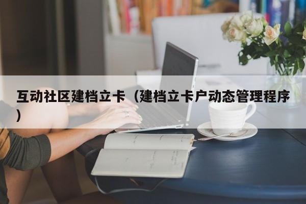 互动社区建档立卡（建档立卡户动态管理程序）