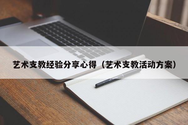 艺术支教经验分享心得（艺术支教活动方案）