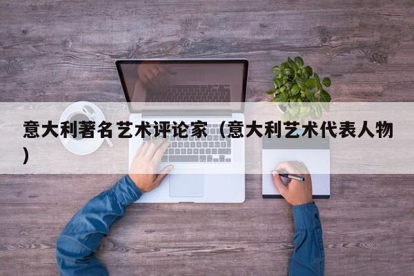 意大利著名艺术评论家（意大利艺术代表人物）