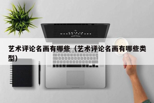 艺术评论名画有哪些（艺术评论名画有哪些类型）