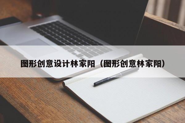 图形创意设计林家阳（图形创意林家阳）