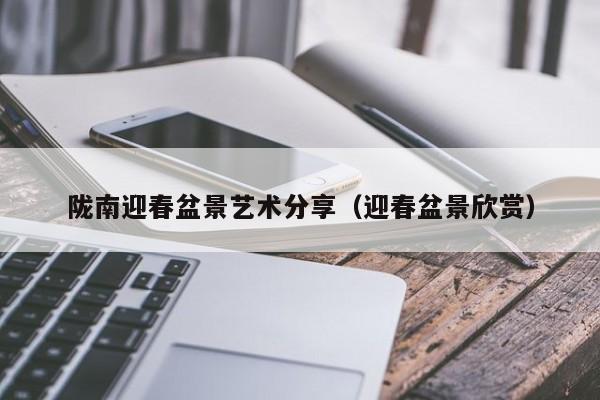 陇南迎春盆景艺术分享（迎春盆景欣赏）