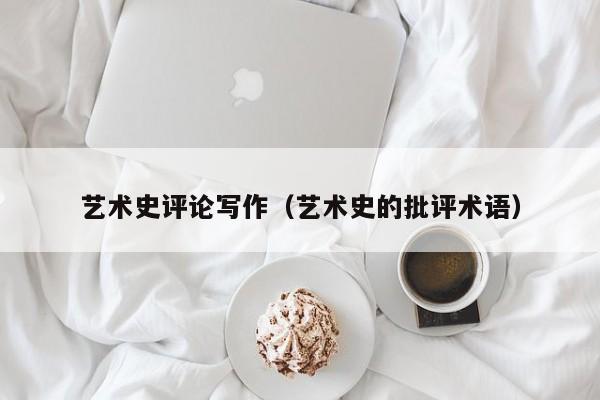 艺术史评论写作（艺术史的批评术语）