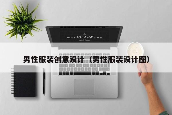 男性服装创意设计（男性服装设计图）