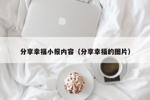 分享幸福小报内容（分享幸福的图片）