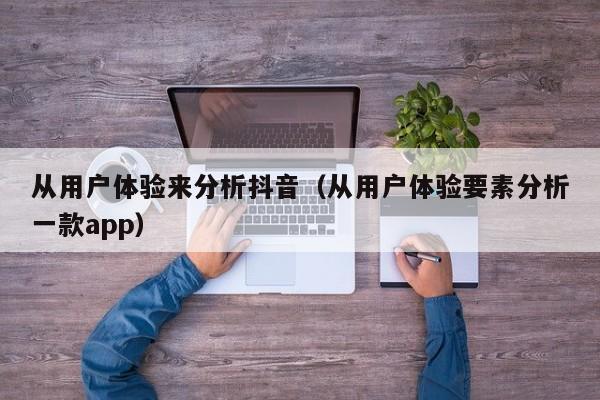 从用户体验来分析抖音（从用户体验要素分析一款app）