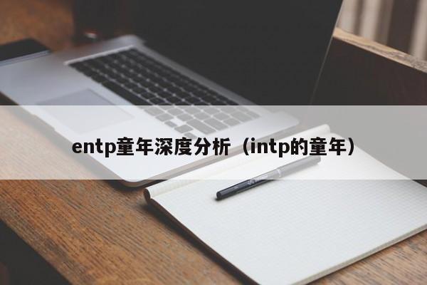 entp童年深度分析（intp的童年）