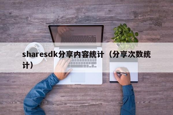 sharesdk分享内容统计（分享次数统计）