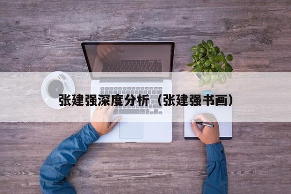 张建强深度分析（张建强书画）