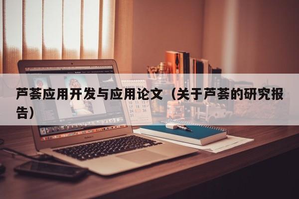 芦荟应用开发与应用论文（关于芦荟的研究报告）