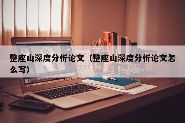 整座山深度分析论文（整座山深度分析论文怎么写）