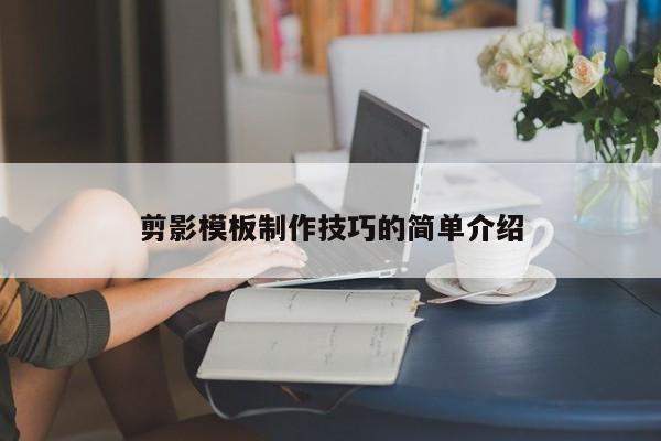 剪影模板制作技巧的简单介绍