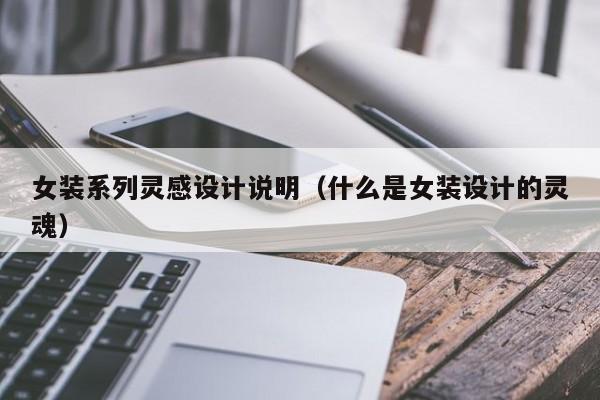 女装系列灵感设计说明（什么是女装设计的灵魂）