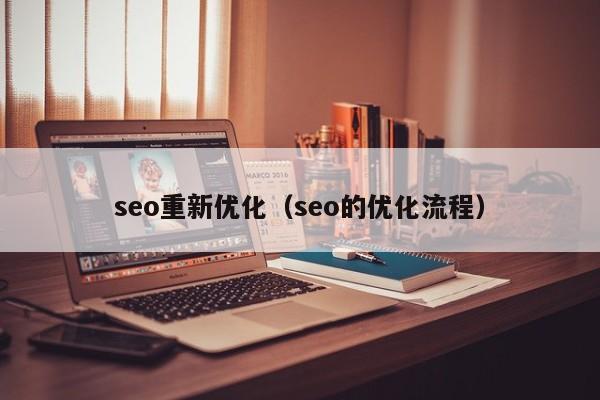 seo重新优化（seo的优化流程）