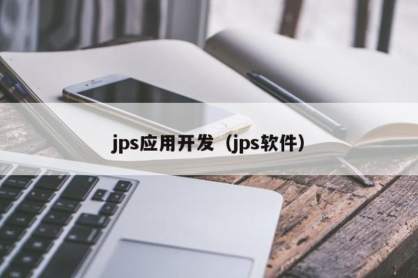 jps应用开发（jps软件）