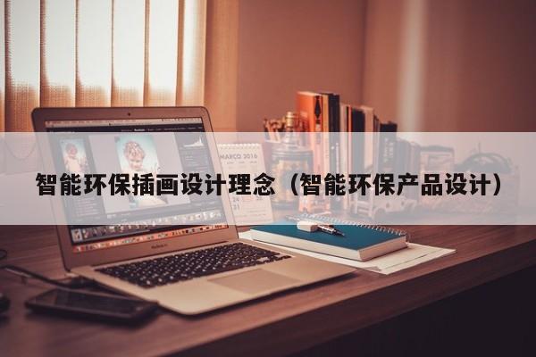 智能环保插画设计理念（智能环保产品设计）