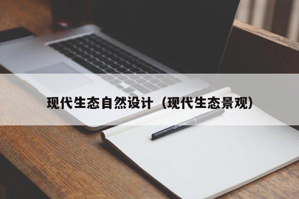 现代生态自然设计（现代生态景观）