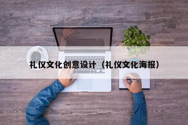 礼仪文化创意设计（礼仪文化海报）