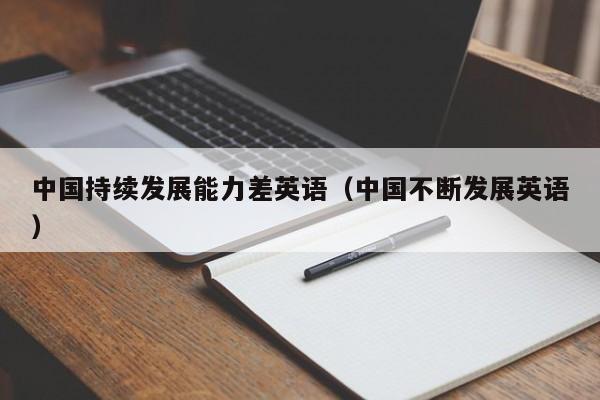 中国持续发展能力差英语（中国不断发展英语）