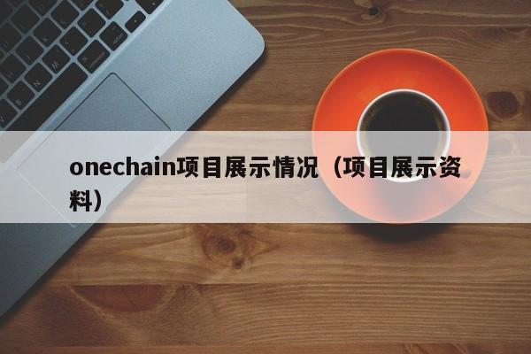 onechain项目展示情况（项目展示资料）