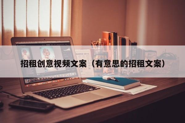 招租创意视频文案（有意思的招租文案）