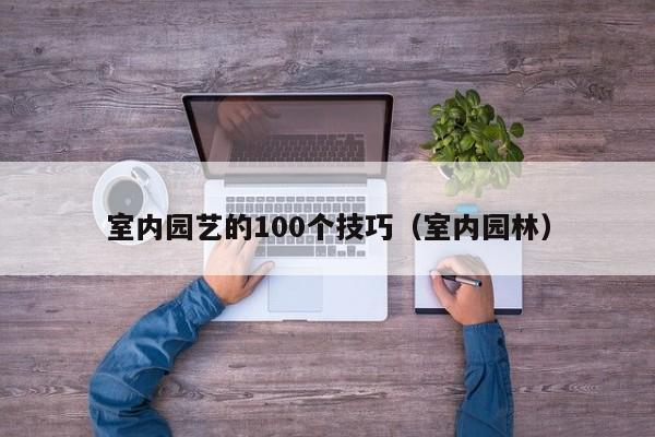 室内园艺的100个技巧（室内园林）